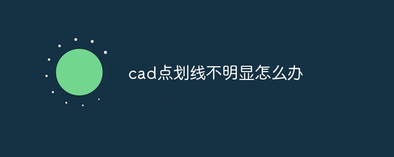 cad点划线不明显怎么办